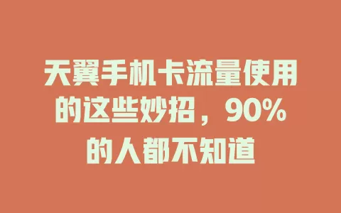 天翼手机卡流量使用的这些妙招，90%的人都不知道