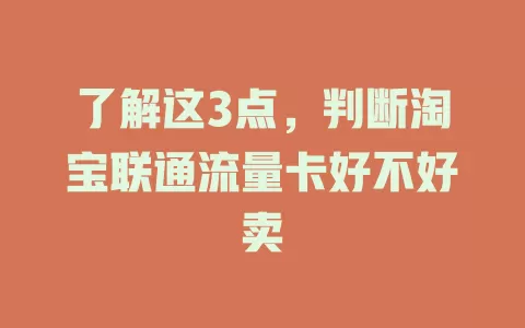 了解这3点，判断淘宝联通流量卡好不好卖