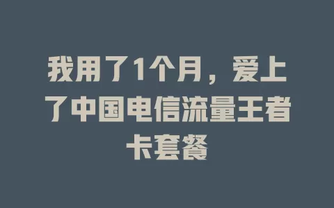 我用了1个月，爱上了中国电信流量王者卡套餐