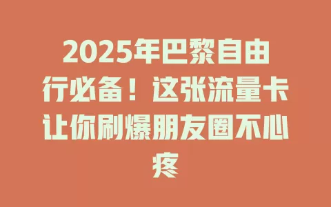 2025年巴黎自由行必备！这张流量卡让你刷爆朋友圈不心疼