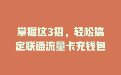 掌握这3招，轻松搞定联通流量卡充钱包