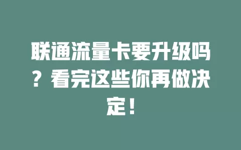 联通流量卡要升级吗？看完这些你再做决定！