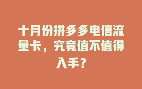 十月份拼多多电信流量卡，究竟值不值得入手？