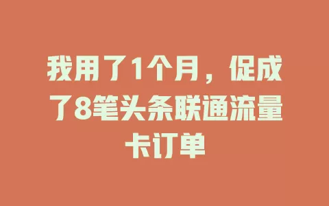 我用了1个月，促成了8笔头条联通流量卡订单