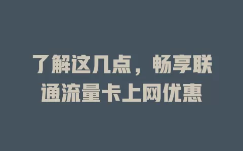 了解这几点，畅享联通流量卡上网优惠