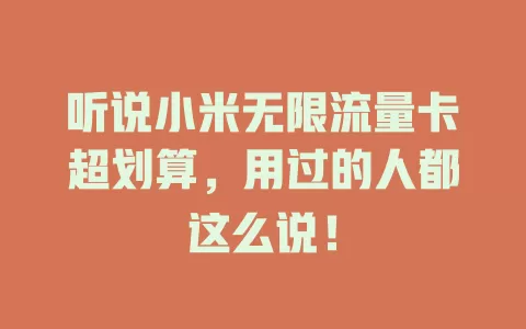 听说小米无限流量卡超划算，用过的人都这么说！