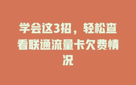 学会这3招，轻松查看联通流量卡欠费情况