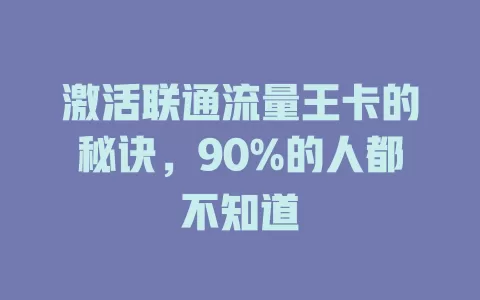 激活联通流量王卡的秘诀，90%的人都不知道