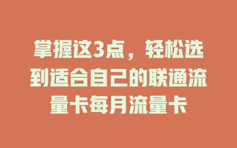 掌握这3点，轻松选到适合自己的联通流量卡每月流量卡