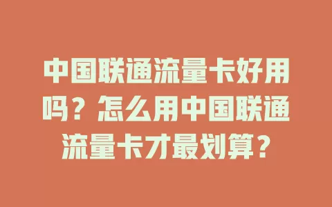 中国联通流量卡好用吗？怎么用中国联通流量卡才最划算？