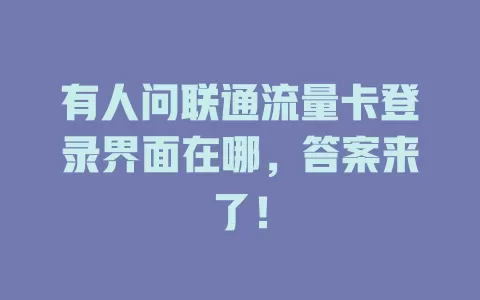 有人问联通流量卡登录界面在哪，答案来了！