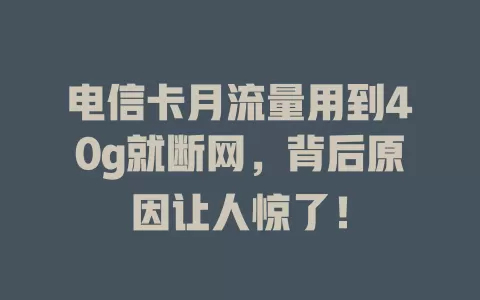 电信卡月流量用到40g就断网，背后原因让人惊了！