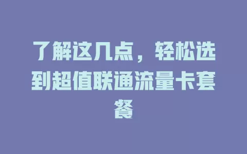 了解这几点，轻松选到超值联通流量卡套餐