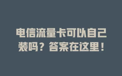 电信流量卡可以自己装吗？答案在这里！
