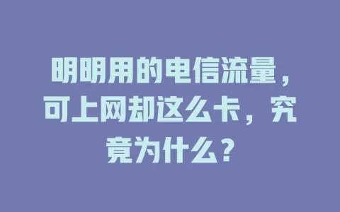 明明用的电信流量，可上网却这么卡，究竟为什么？