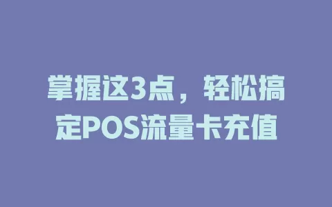 掌握这3点，轻松搞定POS流量卡充值