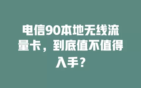 电信90本地无线流量卡，到底值不值得入手？