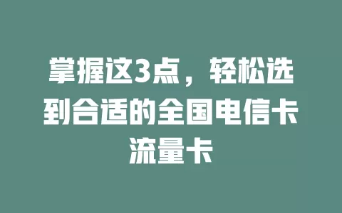掌握这3点，轻松选到合适的全国电信卡流量卡