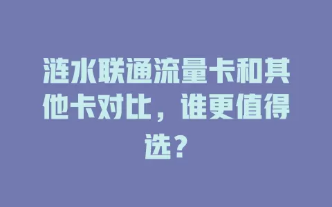 涟水联通流量卡和其他卡对比，谁更值得选？