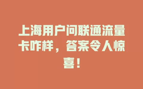 上海用户问联通流量卡咋样，答案令人惊喜！