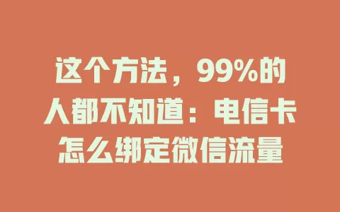 这个方法，99%的人都不知道：电信卡怎么绑定微信流量