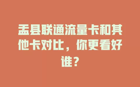 盂县联通流量卡和其他卡对比，你更看好谁？