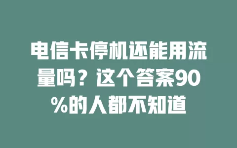 电信卡停机还能用流量吗？这个答案90%的人都不知道