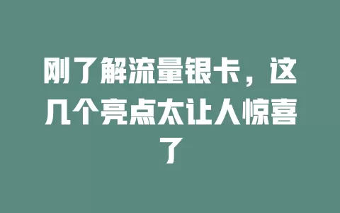 刚了解流量银卡，这几个亮点太让人惊喜了