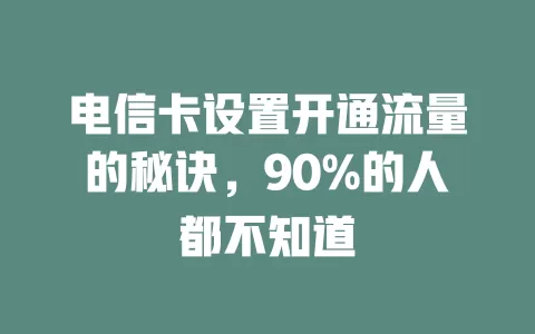 电信卡设置开通流量的秘诀，90%的人都不知道