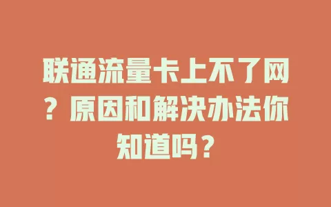 联通流量卡上不了网？原因和解决办法你知道吗？