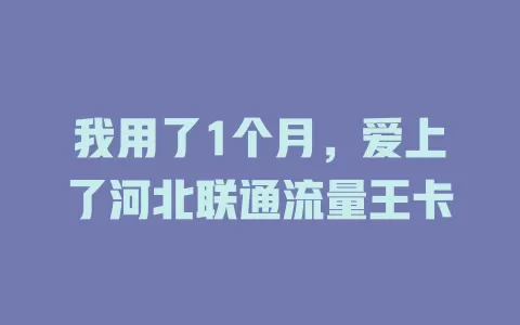 我用了1个月，爱上了河北联通流量王卡