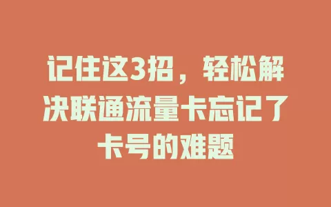 记住这3招，轻松解决联通流量卡忘记了卡号的难题