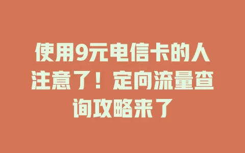 使用9元电信卡的人注意了！定向流量查询攻略来了