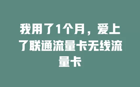 我用了1个月，爱上了联通流量卡无线流量卡