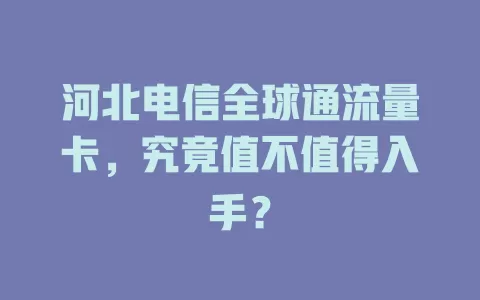 河北电信全球通流量卡，究竟值不值得入手？