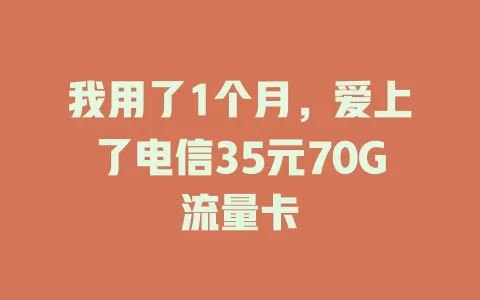 我用了1个月，爱上了电信35元70G流量卡