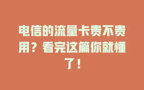 电信的流量卡贵不贵用？看完这篇你就懂了！