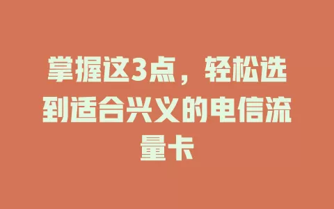 掌握这3点，轻松选到适合兴义的电信流量卡