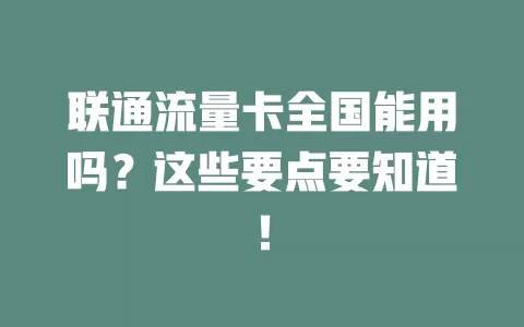 联通流量卡全国能用吗？这些要点要知道！
