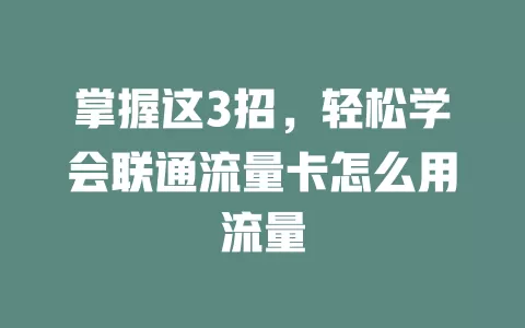 掌握这3招，轻松学会联通流量卡怎么用流量