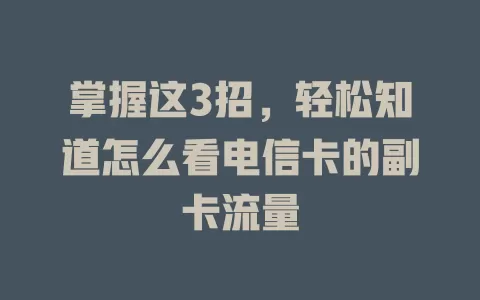 掌握这3招，轻松知道怎么看电信卡的副卡流量