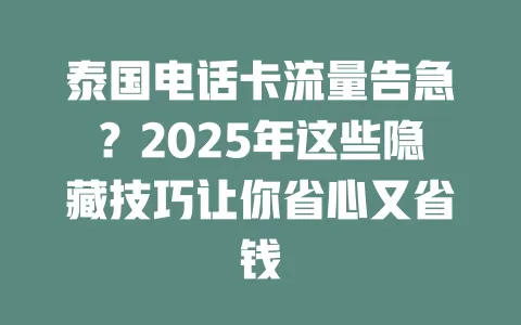泰国电话卡流量告急？2025年这些隐藏技巧让你省心又省钱