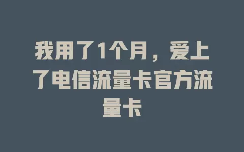 我用了1个月，爱上了电信流量卡官方流量卡
