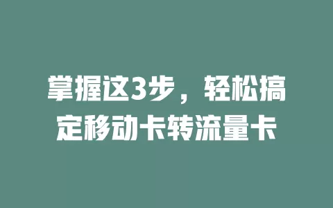 掌握这3步，轻松搞定移动卡转流量卡