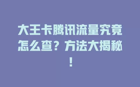 大王卡腾讯流量究竟怎么查？方法大揭秘！