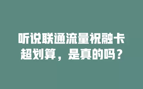 听说联通流量祝融卡超划算，是真的吗？