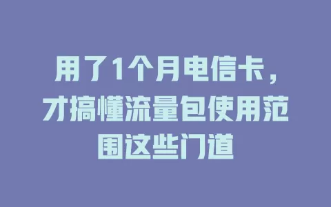 用了1个月电信卡，才搞懂流量包使用范围这些门道