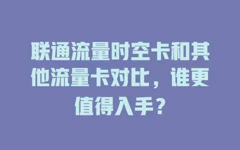 联通流量时空卡和其他流量卡对比，谁更值得入手？