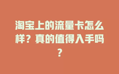 淘宝上的流量卡怎么样？真的值得入手吗？