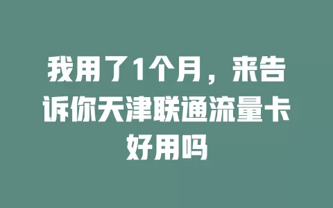我用了1个月，来告诉你天津联通流量卡好用吗